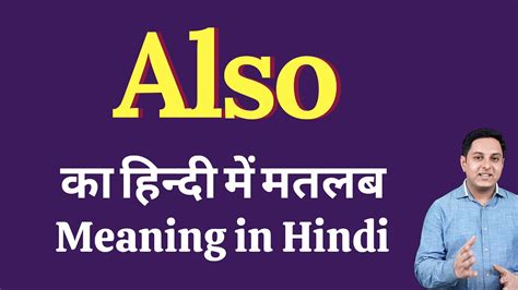 u too also meaning in hindi|ALSO का हिन्दी अनुवाद .